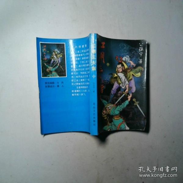 江湖三六指.上