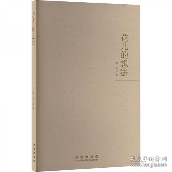 花兒的想法 兒童文學(xué)