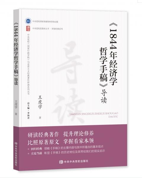 《1844年經(jīng)濟(jì)學(xué)哲學(xué)手稿》導(dǎo)讀