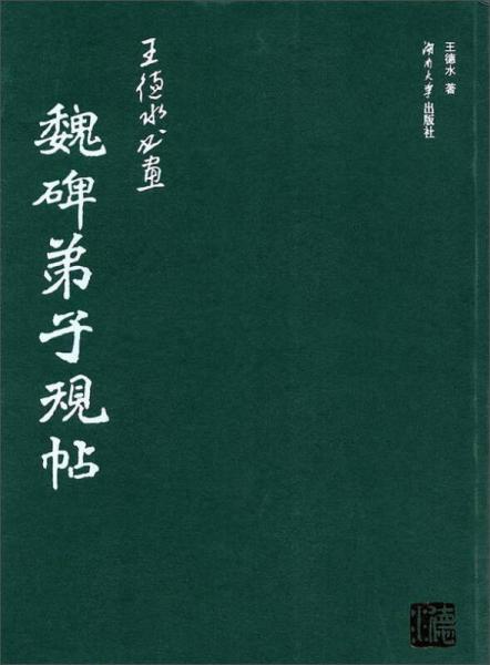 魏碑弟子規(guī)帖