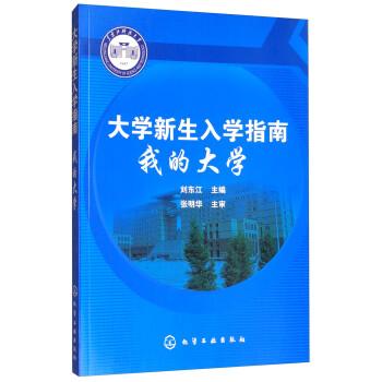 大學(xué)新生入學(xué)指南 : 我的大學(xué)