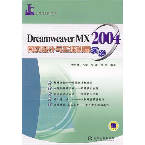 Dreamweaver MX 2004网页设计与生活创意实例——生活创意系列