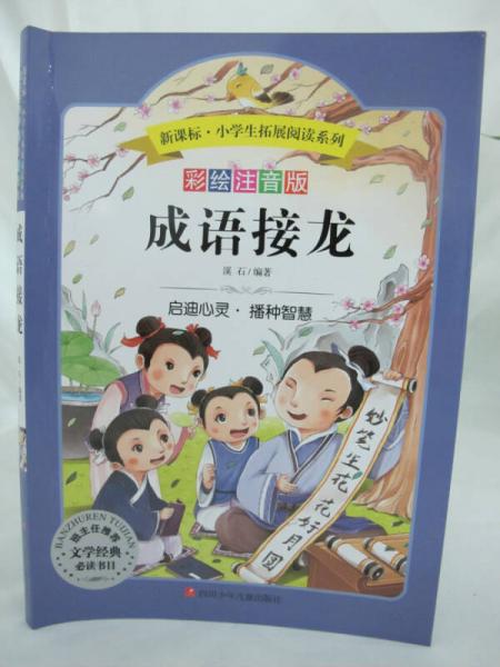 语文新课标 小学生必读丛书