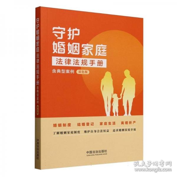 守護婚姻家庭法律法規(guī)手冊：含典型案例（雙版） 法律實務(wù)