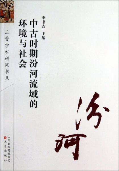 中古時(shí)期汾河流域的環(huán)境與社會(huì)