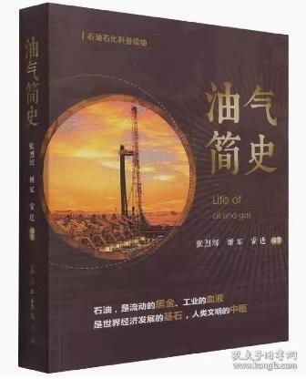 油氣簡史