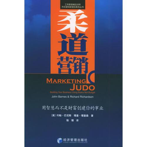 柔道營(yíng)銷：用智慧而不是財(cái)富創(chuàng)建你的事業(yè)