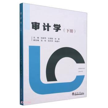 全新正版圖書 審計(jì)學(xué)(下冊)張穎萍天津大學(xué)出版社9787561875735