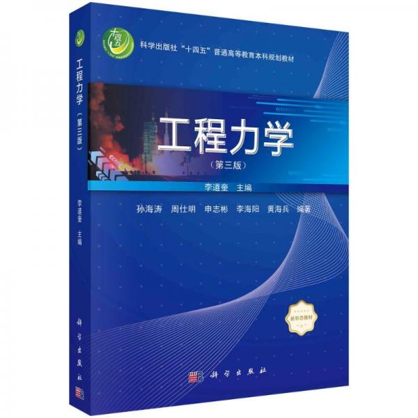 工程力學(xué)(第三版) 李道奎,孫海濤 等 編