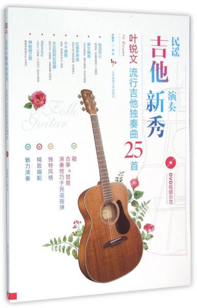 民谣吉他演奏新秀：叶锐文流行吉他独奏曲25首（二维码+DVD）