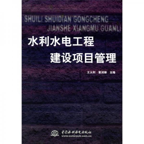 水利水電工程建設(shè)項(xiàng)目管理