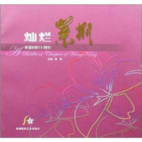 燦爛紫荊:香港回歸十周年