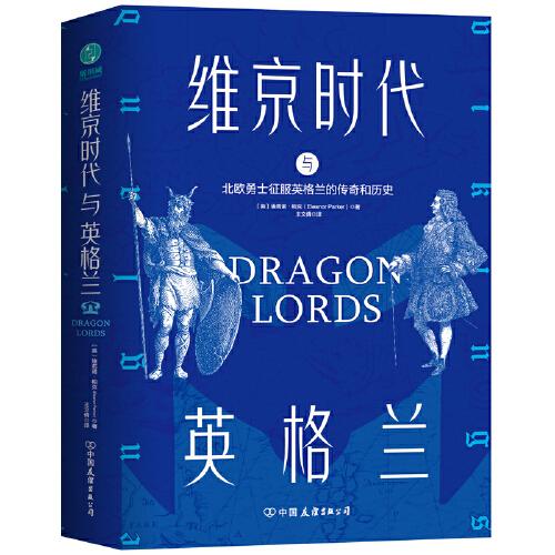 維京時代與英格蘭：北歐勇士征服英格蘭的傳奇和歷史