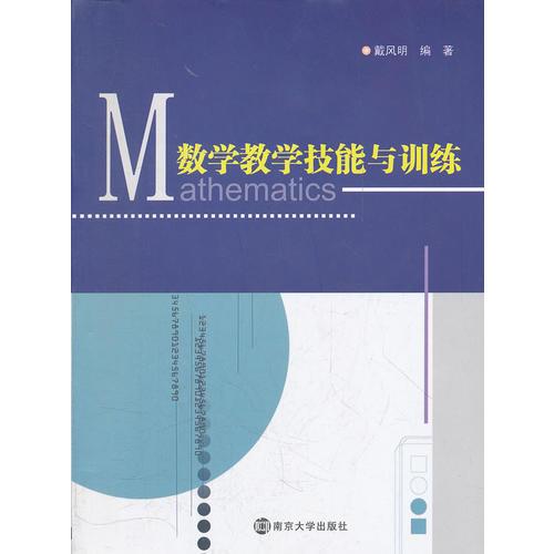 數(shù)學(xué)教學(xué)技能與訓(xùn)練