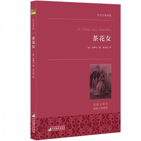 茶花女 世界名著典藏 名家全译本 外国文学畅销书