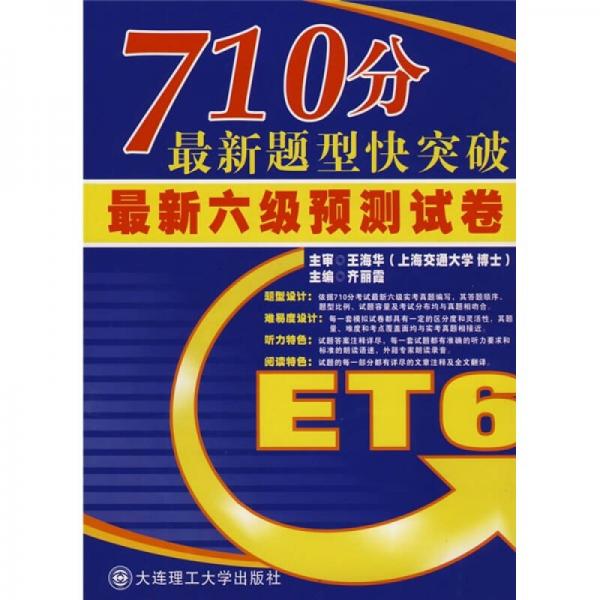 710分最新题型快突破：最新6级预测试卷