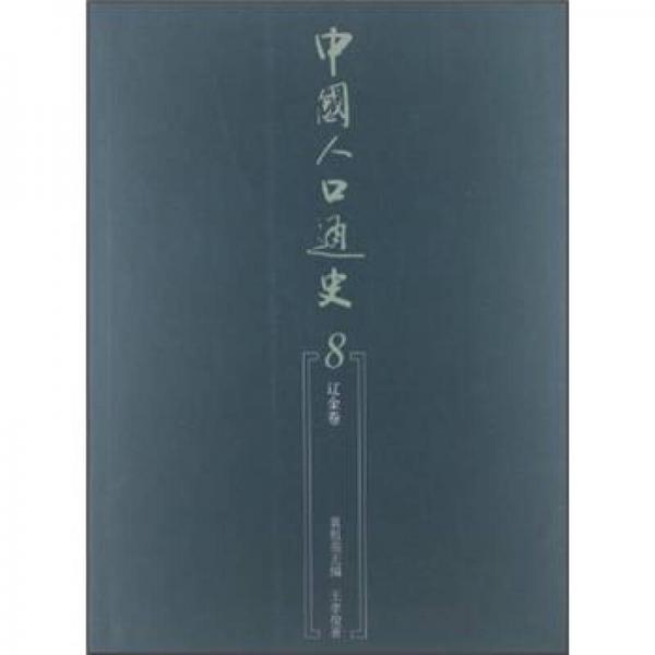 中國(guó)人口通史8（遼金卷）