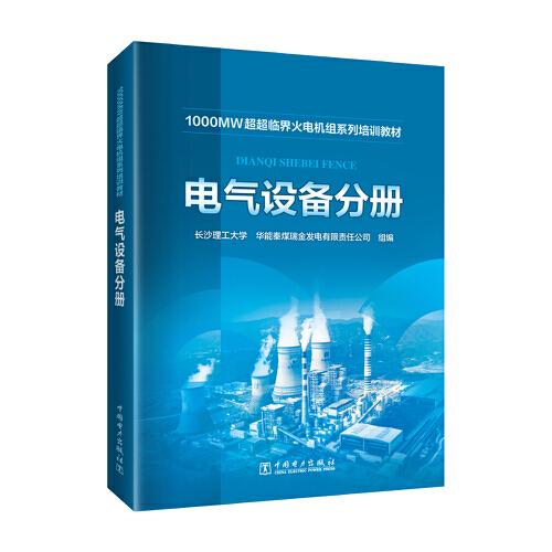 1000MW超超临界-火电机组系列培训教材 电气设备分册