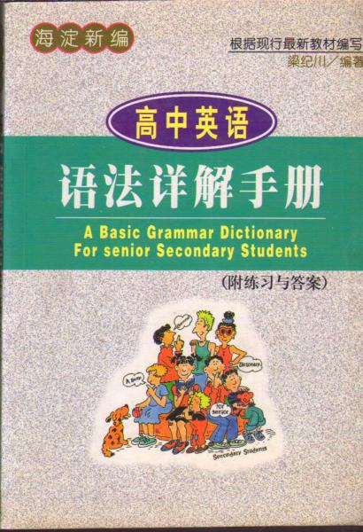 高中英語語法詳解手冊附練習與答案