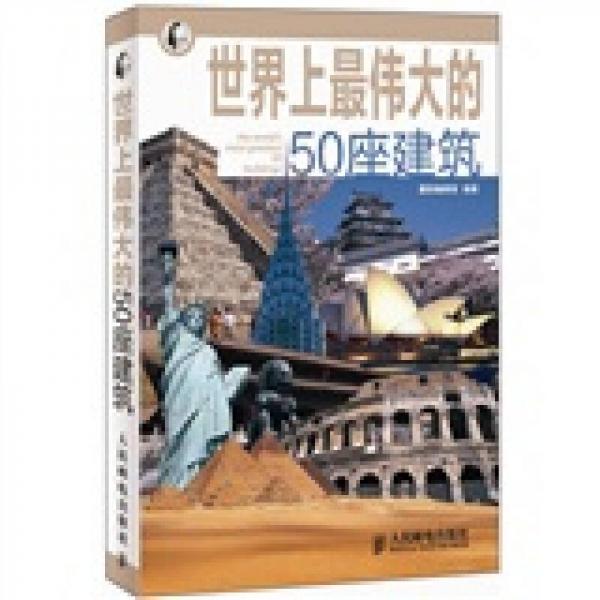 世界上最伟大的50座建筑