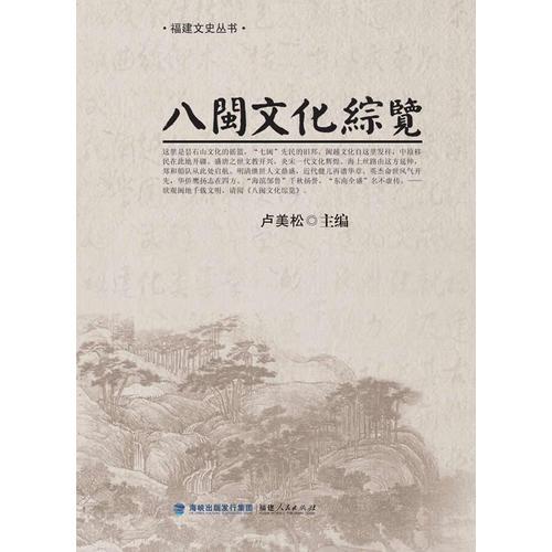 八閩文化綜覽（福建文史叢書）