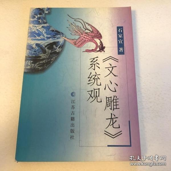 《文心雕龍》系統(tǒng)觀