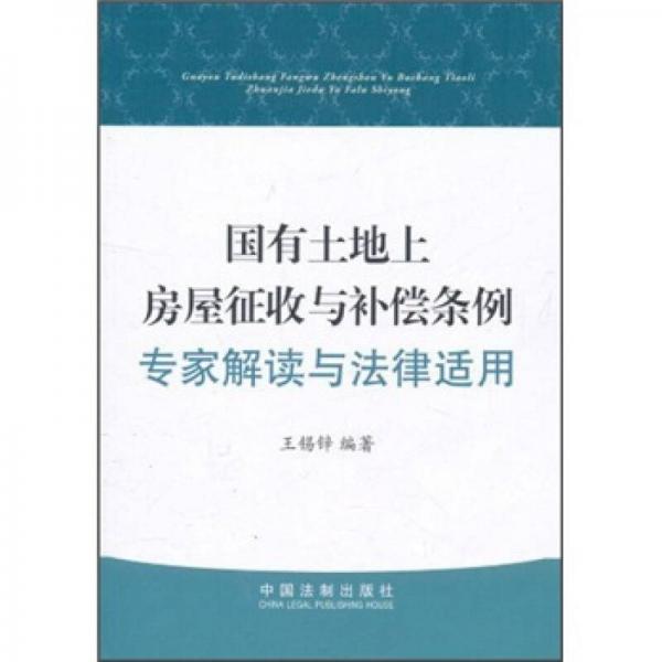 國有土地上房屋征收與補償條例：專家解讀與法律適用