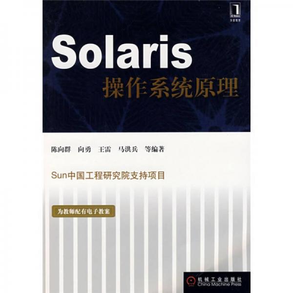 Solaris操作系统原理