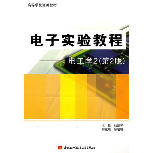 電子實驗教程：電工學(xué)2（第2版）