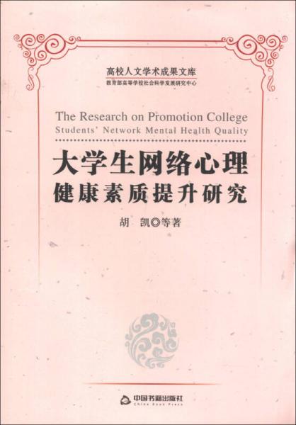 高校人文学术成果文库：大学生网络心理健康素质提升研究