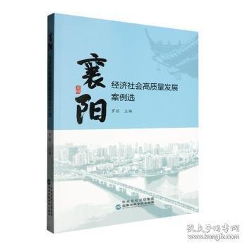 襄陽經(jīng)濟(jì)社會(huì)高質(zhì)量發(fā)展案例選