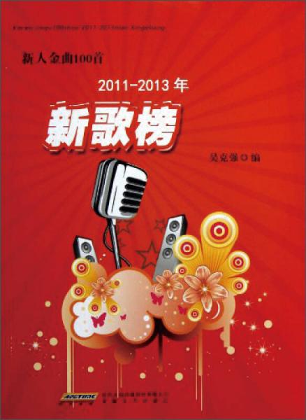 新人金曲100首：新歌榜（2011-2013）