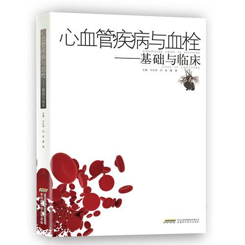 《心血管疾病與血栓——基礎(chǔ)與臨床》