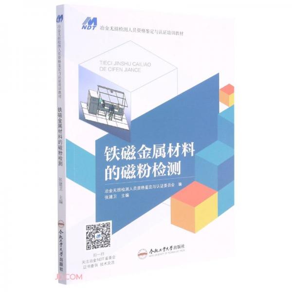 鐵磁金屬材料的磁粉檢測(冶金無損檢測人員資格鑒定與認證培訓教材)