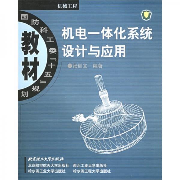 國防科工委“十五”規(guī)劃教材·機(jī)械工程：機(jī)電一體化系統(tǒng)設(shè)計與應(yīng)用