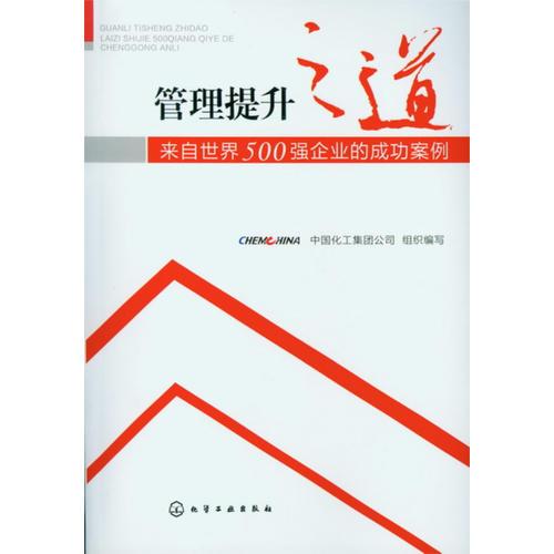 管理提升之道：來自世界500強企業(yè)的成功案例