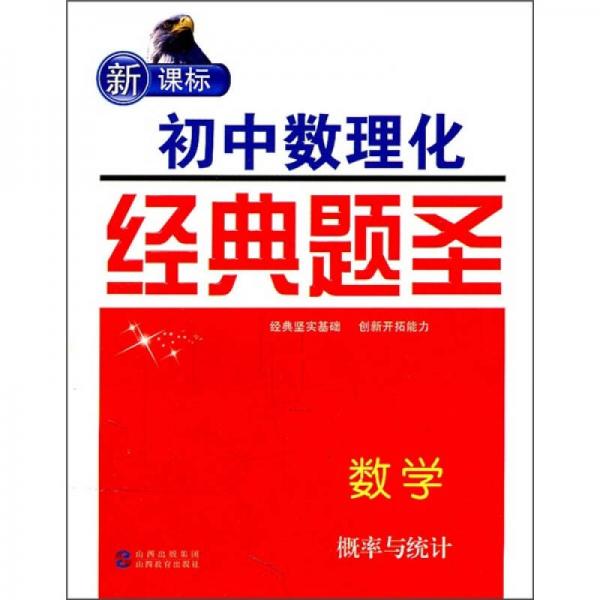 新课标·初中数理化经典题圣：数学（概率与统计）