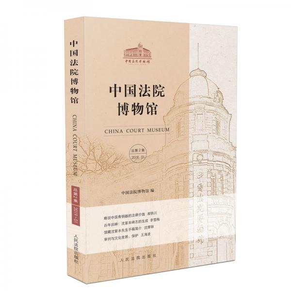 中国法院博物馆（总第2集）