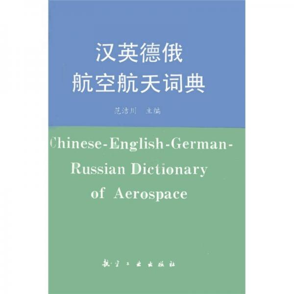 漢英德俄航空航天詞典