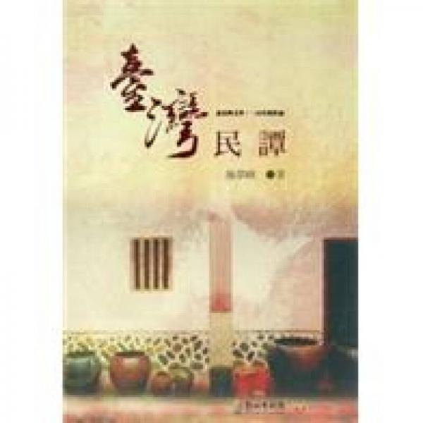 臺灣民譚