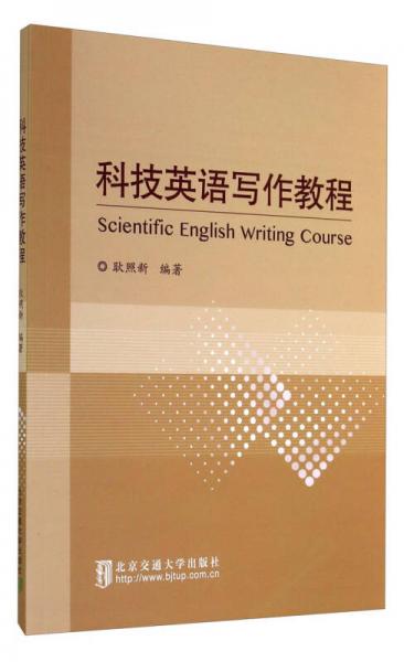 科技英語寫作教程