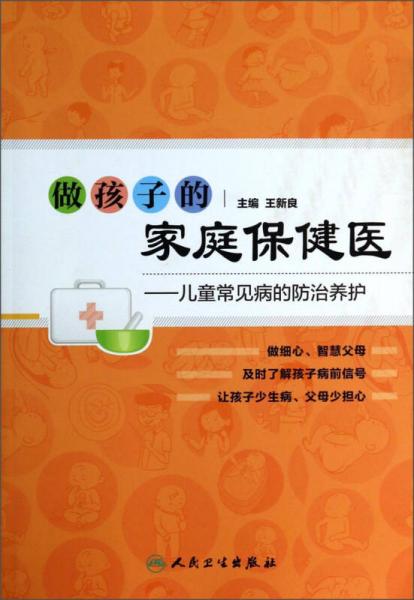 做孩子的家庭保健医：儿童常见病的防治养护