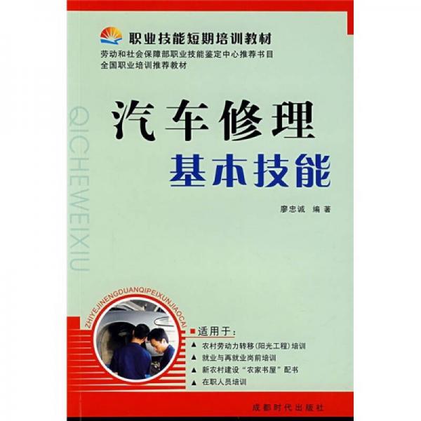 職業(yè)技能短期培訓(xùn)教材：汽車修理基本技能