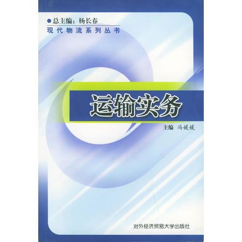 運輸實務——現(xiàn)代物流系列叢書