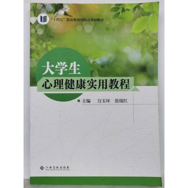 大學(xué)生心理健康實(shí)用教程