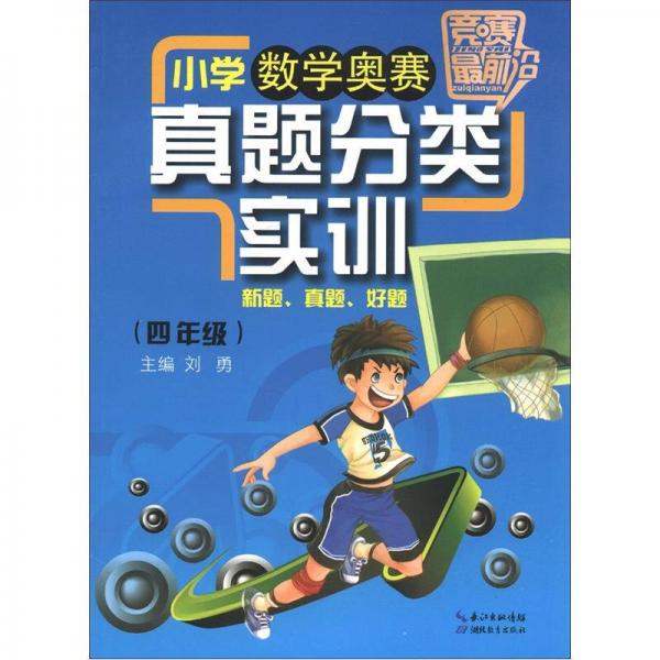 竞赛最前沿·小学数学奥赛分类实训：4年级