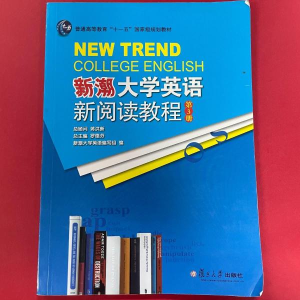 新潮大學(xué)英語新閱讀教程. 第3冊(cè)
