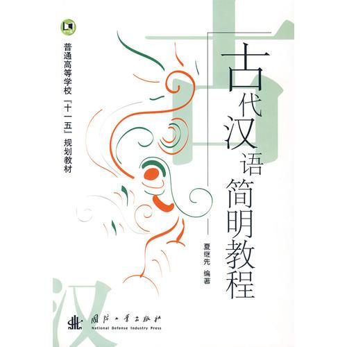 古代漢語簡(jiǎn)明教程