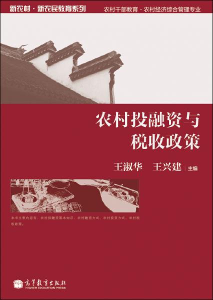 農(nóng)村投融資與稅收政策