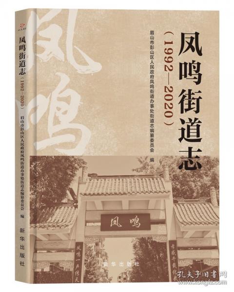 凤鸣街道志